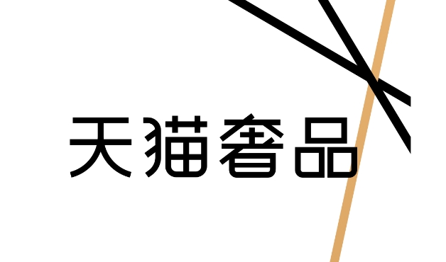 天猫奢品官方直营是正品吗？可信度有多高？