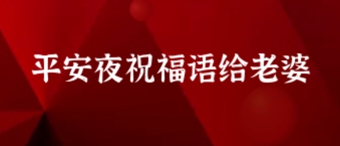 平安夜发红包给老婆多少合适?寓意平安的数字是多少?