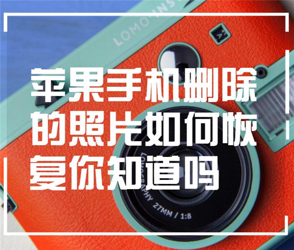 iphone彻底删除照片如何恢复，恢复手机照片最简单教程