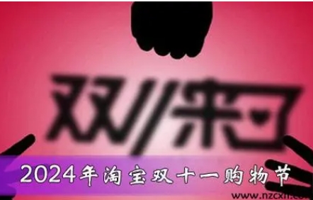 2024淘宝什么时候活动力度最大？是618还是双11呢？