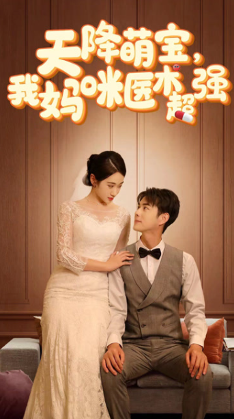 天降萌宝，我妈咪医术超强短剧全集免费看_在线一口气看完