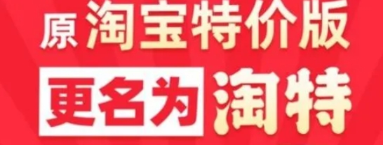 淘宝特卖是什么?和淘宝有什么关系?