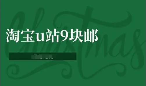 淘宝u站9块邮是真的吗？报名有什么要求？
