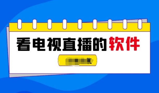 在哪里看免费看电视剧直播？什么软件能看？