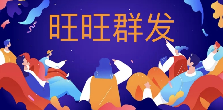 淘宝旺旺群发软件叫什么？