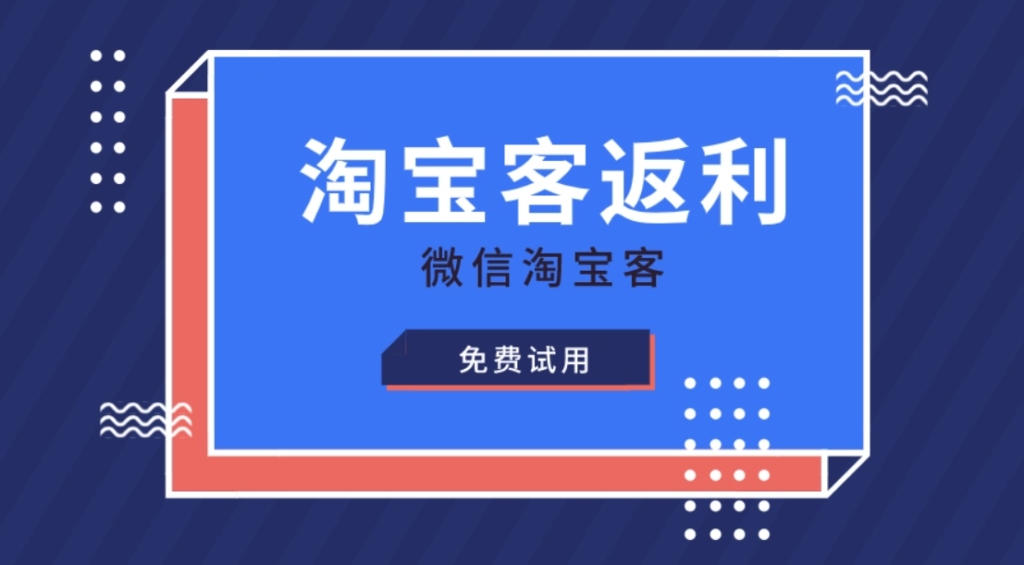 淘宝客返利是真的吗？如何获得返利？