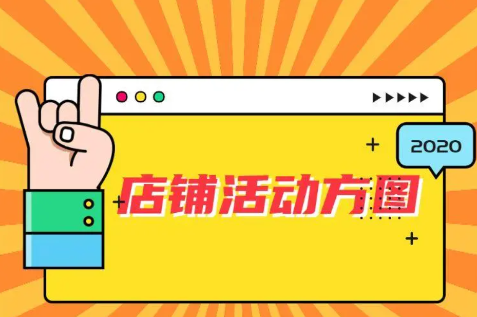店铺活动方图怎么做？有什么设计技巧？
