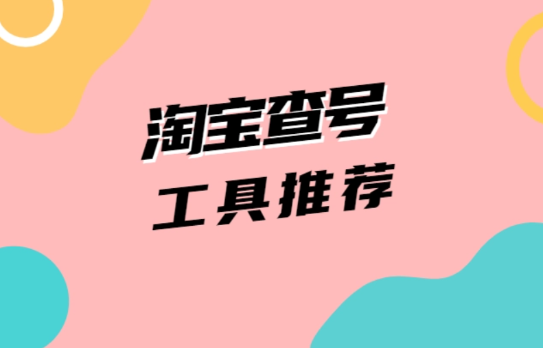 淘大客信誉查询工具靠谱吗？如何使用？
