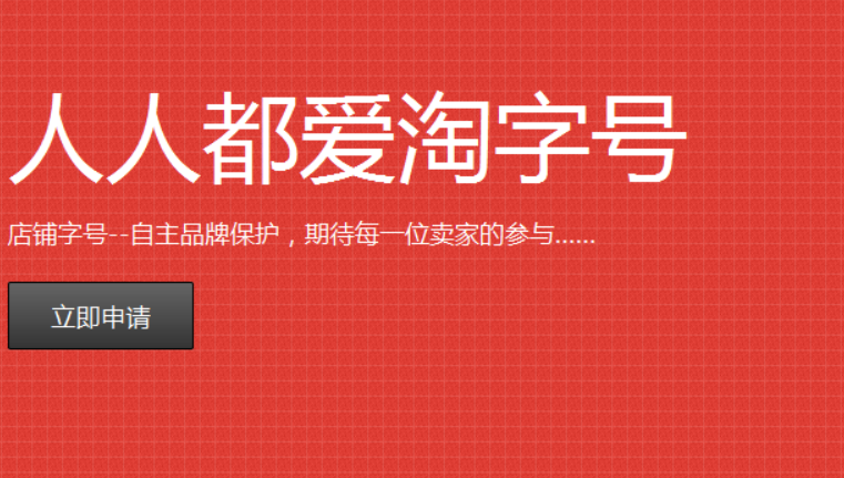 淘字号申请入口在哪里？需要提供什么资料？