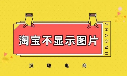 淘宝图片无法显示怎么回事？如何解决？
