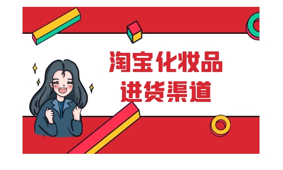 淘宝化妆品进货渠道有哪些？怎么找？