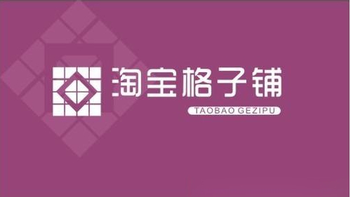 淘宝格子铺是什么?推广有效果吗?