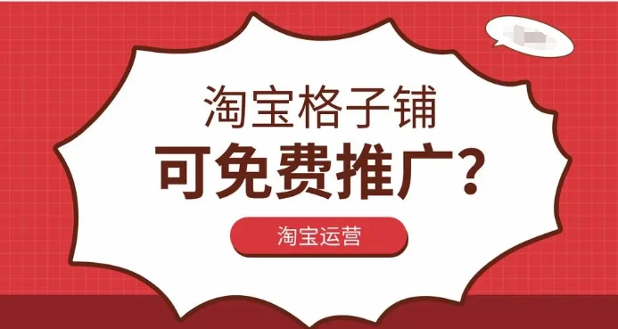 淘宝格子铺免费推广怎么做?有效果吗?