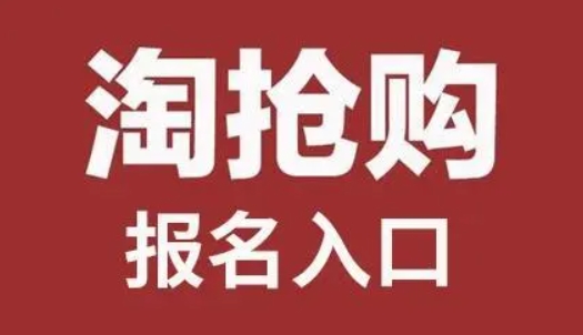 淘抢购入口在哪里？怎么进入？