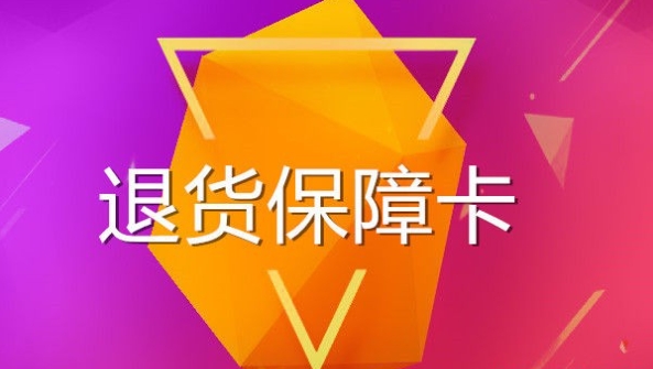 天猫退货保障卡在哪里领取?怎么使用?