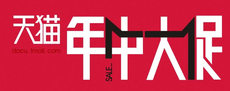 天猫年中大促时间是什么时候？活动有哪些优惠？