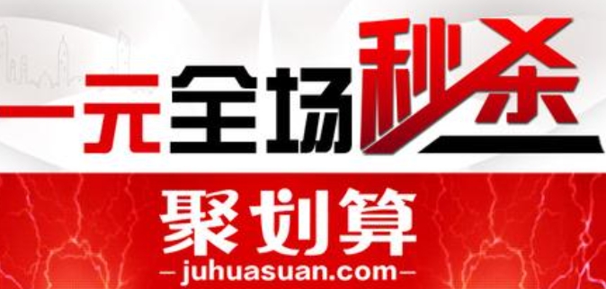聚划算秒杀技巧有哪些？活动平台入口地址是什么？