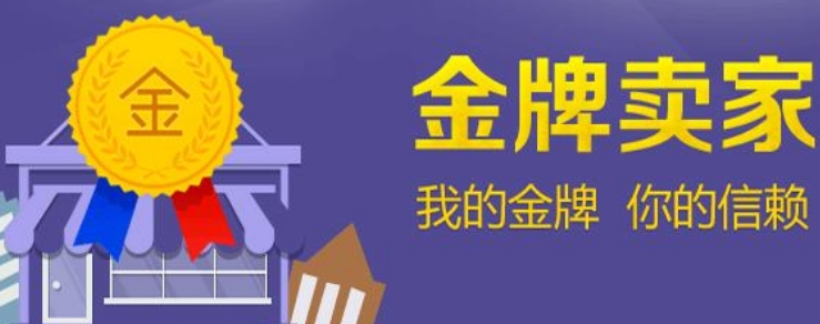金牌卖家怎么来的？考核指标是什么？