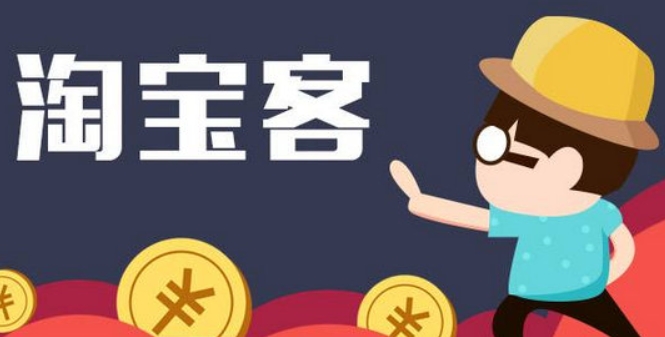 淘宝客秘笈攻略有哪些？佣金一般多少钱？