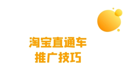 直通车推广怎么做？操作流程是什么？