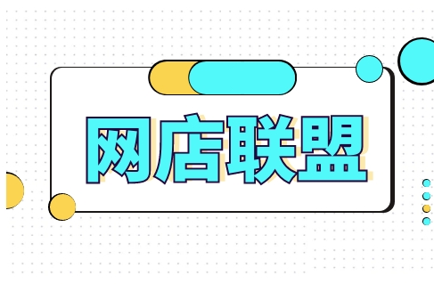 网店联盟是什么意思？哪个平台比较好？