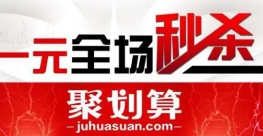 聚划算1元秒杀活动在哪找？有什么技巧？