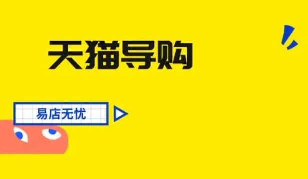 天猫导购怎么加入？是怎么兼职的？