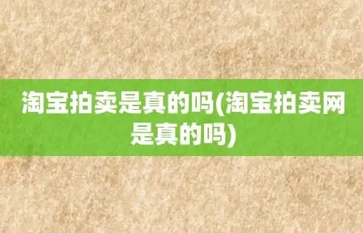 淘宝拍卖会的东西是真的吗？有没有假货？