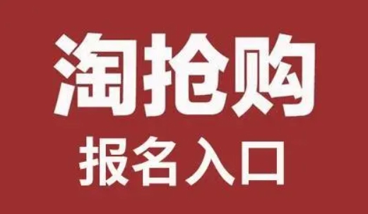 淘抢购入口怎么没有了？在哪里进入？