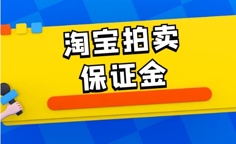 淘宝拍卖保证金竞拍成功会退吗？规则是什么？