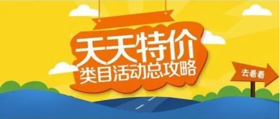 淘宝9.9元天天特价是真的吗?规则是什么?