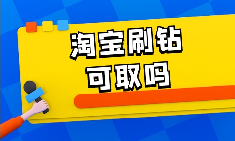 淘宝刷钻平台有哪些？哪个比较靠谱？