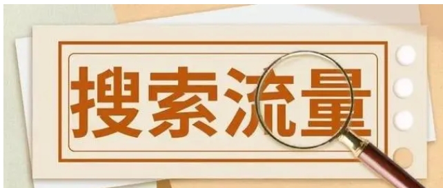 淘宝刷人气是怎么回事？搜索有用吗？