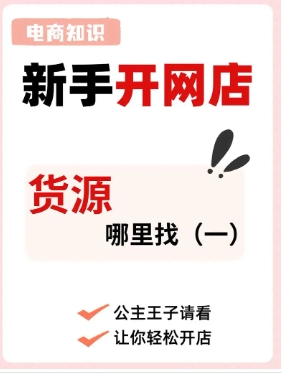 开网店怎么找供货商?一件代发什么平台比较靠谱?