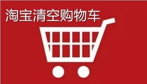 2024淘宝清空购物车活动是真的吗？规则是什么？