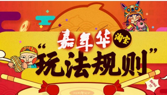 淘宝嘉年华是什么时候开始？活动规则是什么？