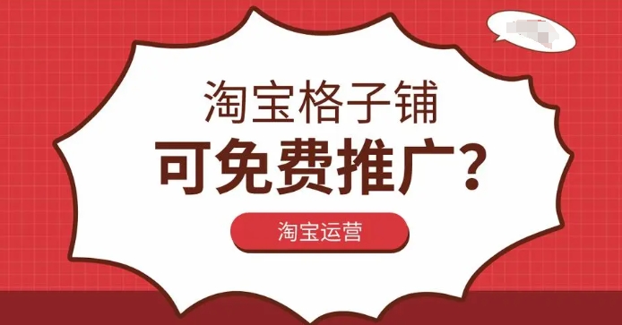 淘宝格子铺网址是什么？怎么推广？