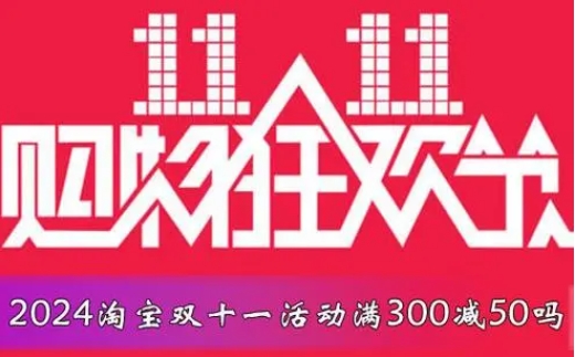淘宝双十一哪天最便宜？当天优惠力度最大吗？