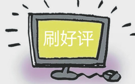 淘宝刷评价对自己的账号有影响吗？算不算违法？