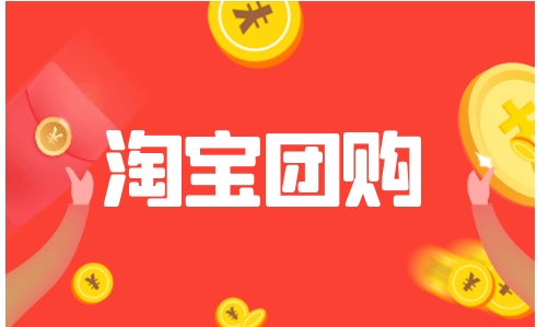 淘宝商城团购是真的吗?怎么操作的?