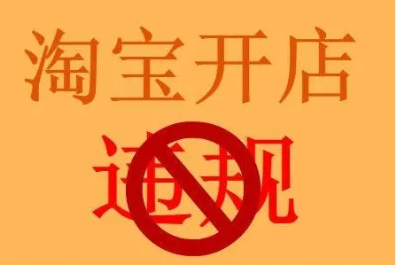 淘宝违规行为有哪些？处罚方式有哪些？