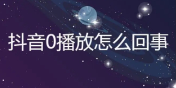 抖音0播放是被屏蔽了吗？原因以及如何恢复正常？