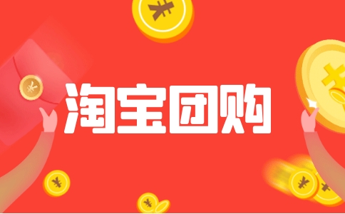 淘宝网团购平台叫什么？怎么操作的？