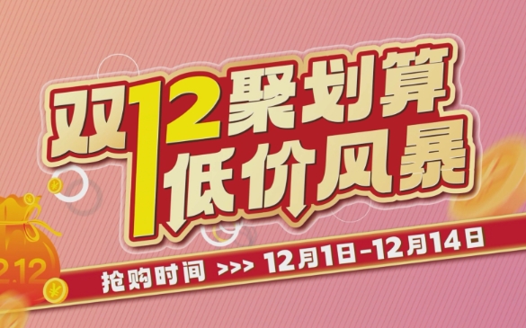 双十二淘宝有什么活动吗？优惠力度大不大？