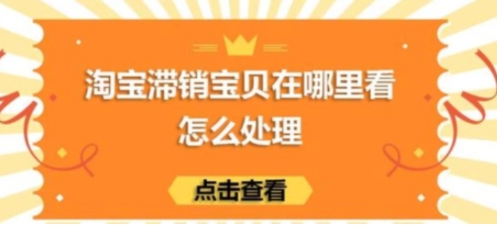 淘宝滞销宝贝如何处理？对权重有影响吗？