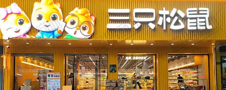 拼多多三只松鼠旗舰店是真的吗？品质怎么样？
