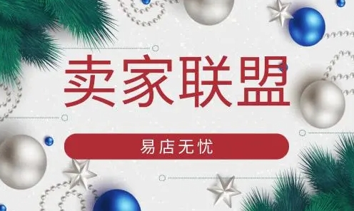 卖家联盟是干什么的？开通有什么用处？