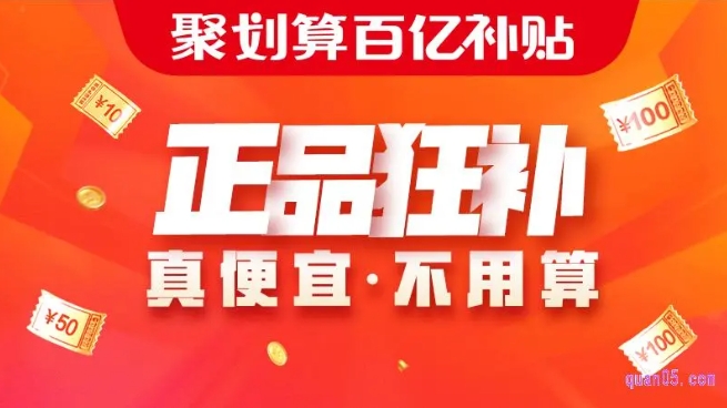 聚划算百亿补贴的东西是正品吗？商家报名入口在哪？