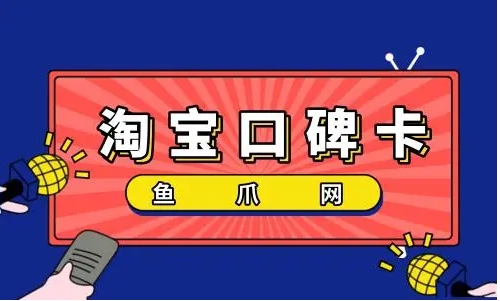 淘宝口碑卡是什么意思？怎么使用？