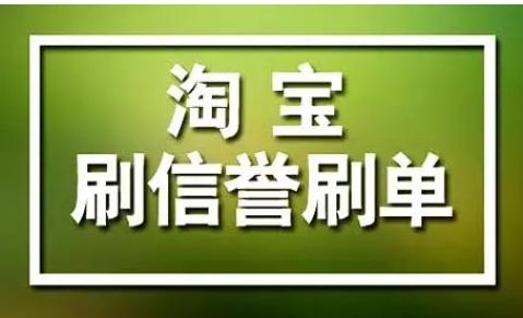 淘宝互刷信誉有用吗？怎么操作的？